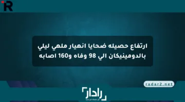 ارتفاع حصيلة ضحايا انهيار ملهى ليلي بالدومينيكان إلى 98 وفاة و160 إصابة